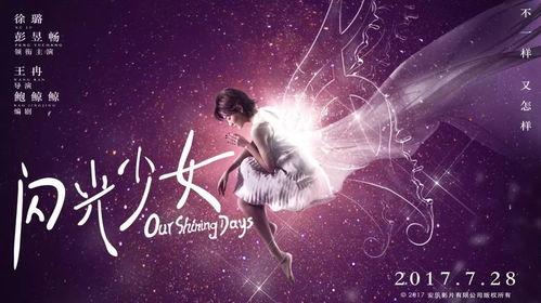 闪光少女在线付费观看,青春旋律，付费观看，燃情绽放